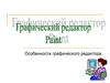 Графический редактор Paint