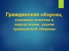 Задачи гражданской обороны