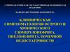 Симптоматология острого и хронического гломерулонефрита, пиелонефрита, почечной недостаточности