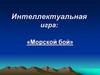 Интеллектуальная игра «Морской бой»