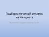 Подборка печатной рекламы из Интернета