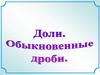 Доли. Обыкновенные дроби