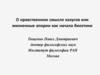 О нравственном смысле казусов или жизненные апории как начала биоэтики. Семинар 14