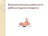 Физиологические особенности ребёнка грудного возраста