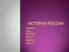 История России. Задания
