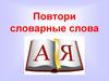 Повтори словарные слова