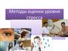 Методы оценки уровня стресса