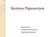Болезнь Паркинсона
