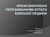 Кризи, викликані переживанням втрати близької людини