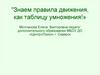 Знаем правила движения, как таблицу умножения