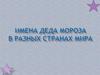 Имена деда Мороза в разных странах мира