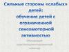 Сильные стороны «слабых» детей: обучение детей с ограниченной сенсомоторной активностью