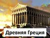 Древняя Греция