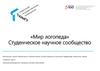 «Мир логопеда». Студенческое научное сообщество