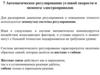 Электроприводы машин. Автоматическое регулирование угловой скорости и момента электроприводов