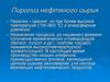 Пиролиз нефтяного сырья