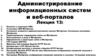 Администрирование информационных систем и веб-порталов