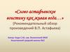 «Слово астафьевское воистину как живая вода…» (Рекомендательный обзор произведений В.П. Астафьева)