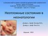 Неотложные состояния в неонатологии