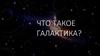 Что такое галактика?
