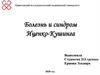 Болезнь и синдром Иценко-Кушинга
