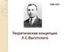 Теоретические концепции Л.С. Выготского