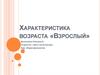 Характеристика возраста «Взрослый»