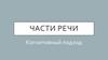 Части речи. Когнитивный подход