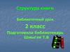 Страктура книги (2 класс)