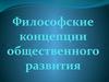 Философские концепции общественного развития