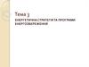Енергетична стратегія та програми енергозбереження