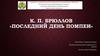 К П. Брюллов, картина "Последний день Помпеи"