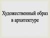 Художественный образ в архитектуре