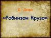 Д. Дефо, роман «Робинзон Крузо». Вопросы по книге