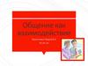 Общение, как взаимодействие. Общение в юношеском возрасте