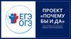 Проект «Почему бы и да»