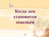 Когда дом становится опасным (для дошкольников)