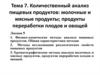 Количественный анализ пищевых продуктов: молочные и мясные продукты; продукты переработки плодов и овощей