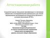 Аттестационная работа. Программа внеурочной деятельности по научно-познавательному направлению «Школа юного исследователя»