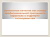 Личностные качества как основа профессиональной пригодности персонала в индустрии гостеприимства
