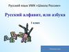 Русский алфавит или Азбука. 1 класс