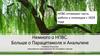 Немного о НПВС. Больше о Парацетамоле и Анальгине