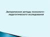 Эмпирические методы психологопедагогического исследования