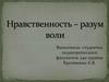 Нравственность - разум воли