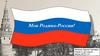 Моя родина - Россия