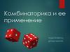 Комбинаторика и ее применение