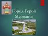 Город-герой Мурманск