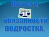 Права и обязанности подростка