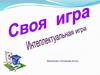 Своя игра