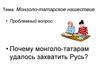 Монголо-татарское нашествие